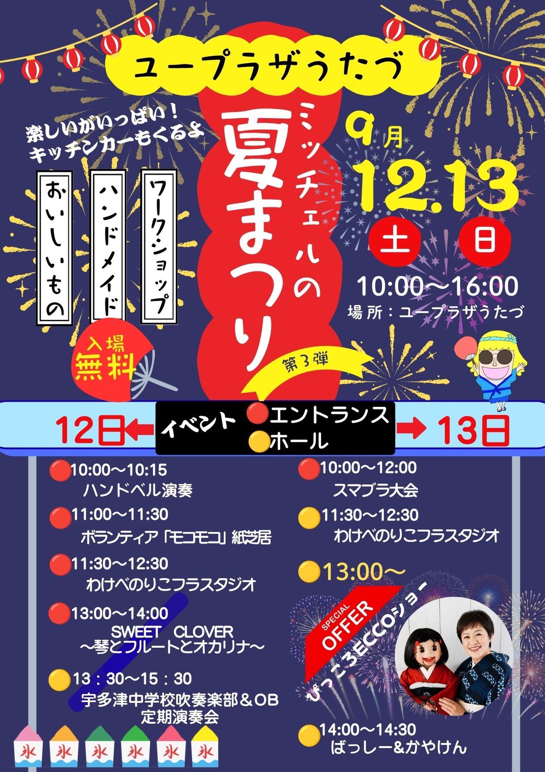 第３回ユープラザうたづサマーフェスティバル開催！
